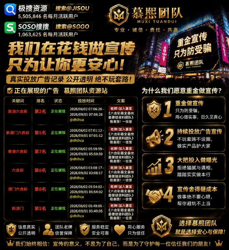 1. 重金做宣传，只为防受骗，用心做实事，日久见真心​2. 持续投放广告宣传，不玩套路不设圈，做实产品护大家​3. 大把投入做曝光，拒绝猫腻与谎相，踏踏实实做本行​4. 宣传舍得砸成本，做事绝不耍心眼，帮你避坑不上当TG六合圈最具权威性团队慕熙团队资源导航关注本频道，即可订阅本团队所有资料频道