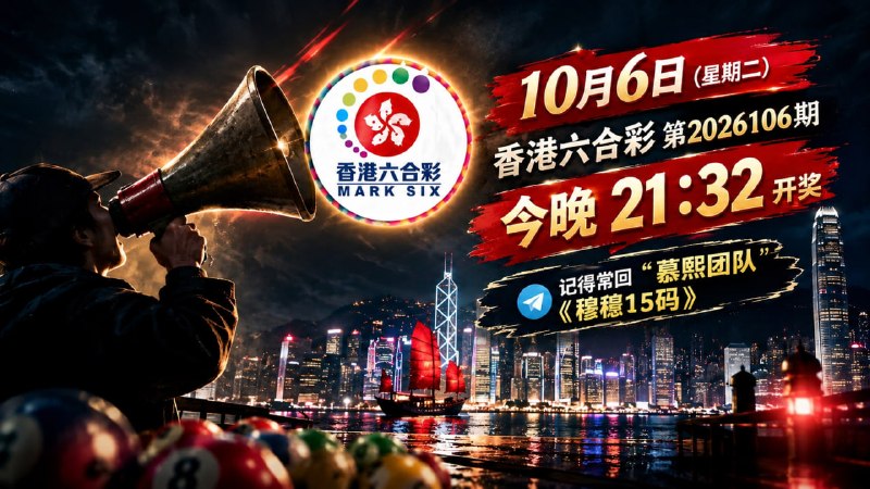 #特码快讯 #香港六合彩 #今天是10月06日星期二 #六合彩开奖日期 #香港六合彩106期 #今晚开什么特码 问渠那得清如许，为有源头活水来