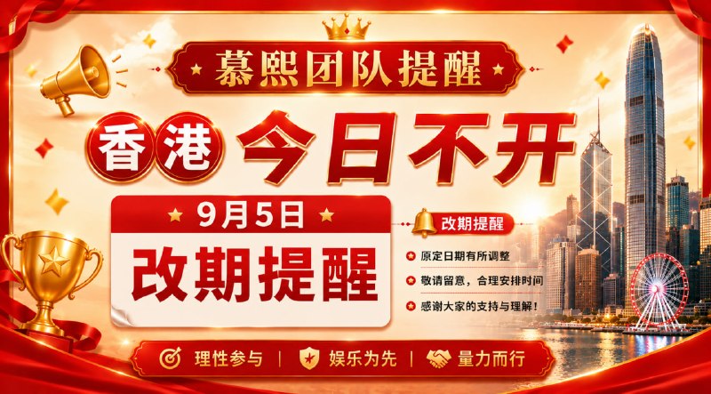 温馨提示：今日香港不开改期                                                        香港9.5周六开奖