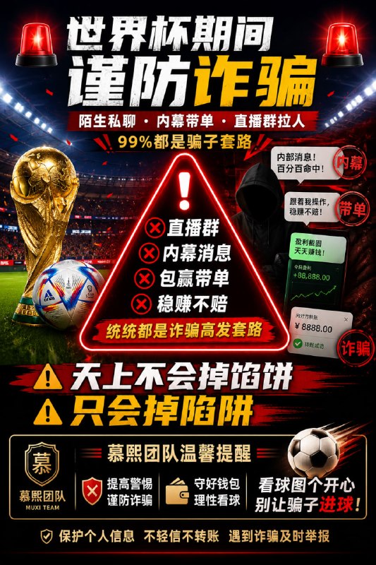 🚨 慕熙团队温馨提醒 🚨世界杯期间，是骗子最活跃的时候