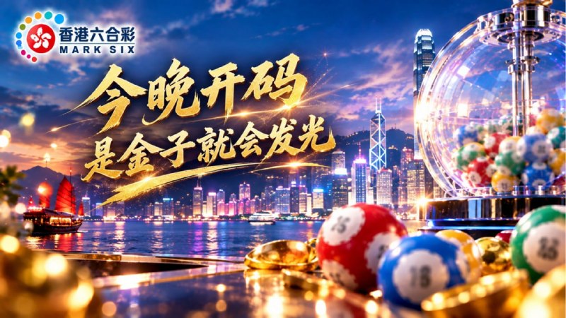 #周末六合彩 #星期六特码 #香港六合彩开奖 #香港六合彩第102期 #周末快乐 #开心中奖 我问青山何日老，青山问我几时闲