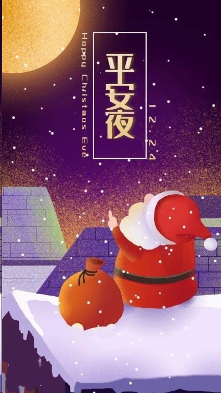 平安夜，道平安彩灯结，舞翩跹钟声响，祥瑞添牵挂情，藏心间送祝福，愿心欢美梦圆，好运连福禄寿，样样全幸福满，事遂愿!祝群里的小伙伴:不止平安夜，还要你夜夜平安