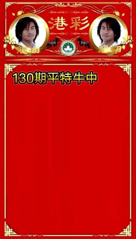 玩平特的可以试试，他说今天很大机会