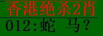 杀2肖