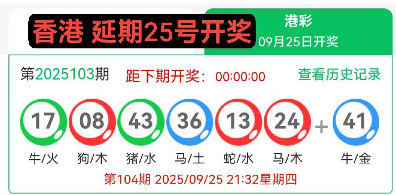 香港延期到期25日开奖今日不开