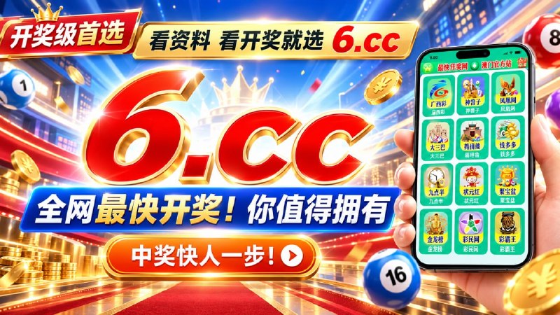 🥇看开奖级首选          6.cc       看资料 看开奖就选全网最快开奖!你值得拥有中奖快人一步