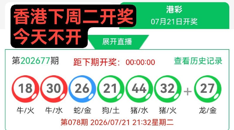 香港下周二（7.21）开奖今天不开