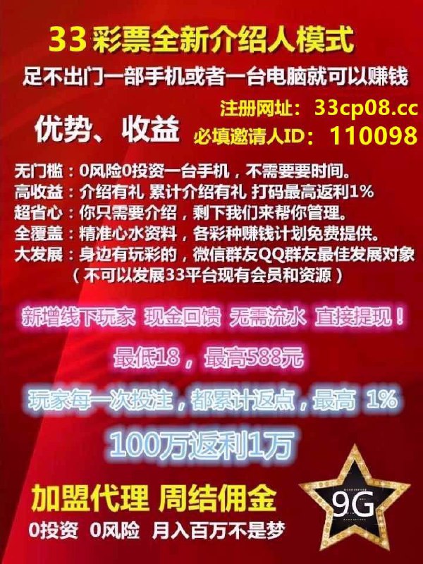 ⭐️介绍模式 代理模式⭐️尊敬的各位【33=9G彩票】会员，把身边玩彩票的朋友介绍来【33-9G彩票】吧，信誉平台 诚信为本！介绍朋友 两种模式任您选择———一，介绍朋友加入平台，可领取介绍彩金，最低9元 最高59元，您介绍的朋友同样有彩金，最低18元 最高88元